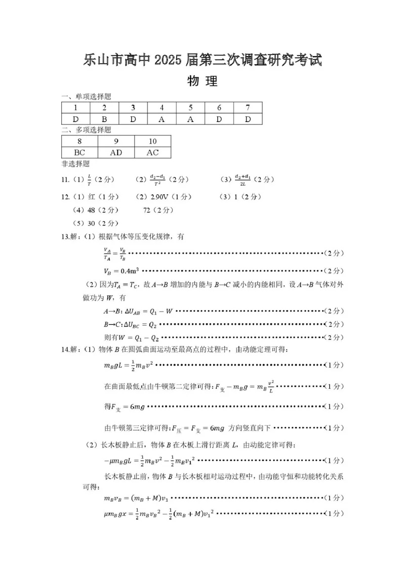 四川省乐山市2025届高三下学期第三次调查研究考试物理试卷（含答案）_2025年5月_250512四川省乐山市2025届高三下学期第三次调查研究考试（全科）
