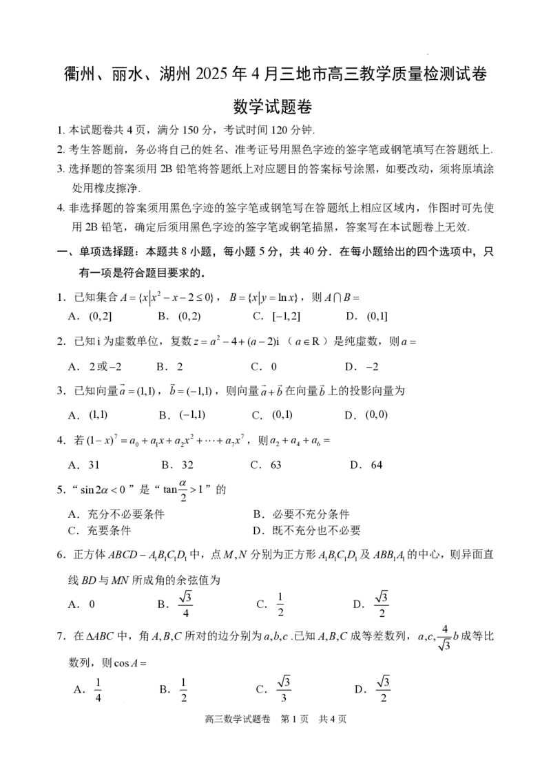 浙江省衢州、丽水、湖州三地市二模2025年4月高三教学质量检测数学+答案_2025年4月_250413浙江省衢州、丽水、湖州三地市二模2025年4月高三教学质量检测（全科）