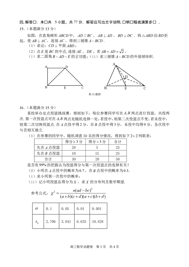 浙江省衢州、丽水、湖州三地市二模2025年4月高三教学质量检测数学+答案_2025年4月_250413浙江省衢州、丽水、湖州三地市二模2025年4月高三教学质量检测（全科）