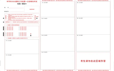贵州省毕节市2025届高三上学期第一次诊断考试地理答题卡_2025年1月_250125贵州省毕节市2025届高三上学期第一次诊断考试（毕节一诊）（全科）