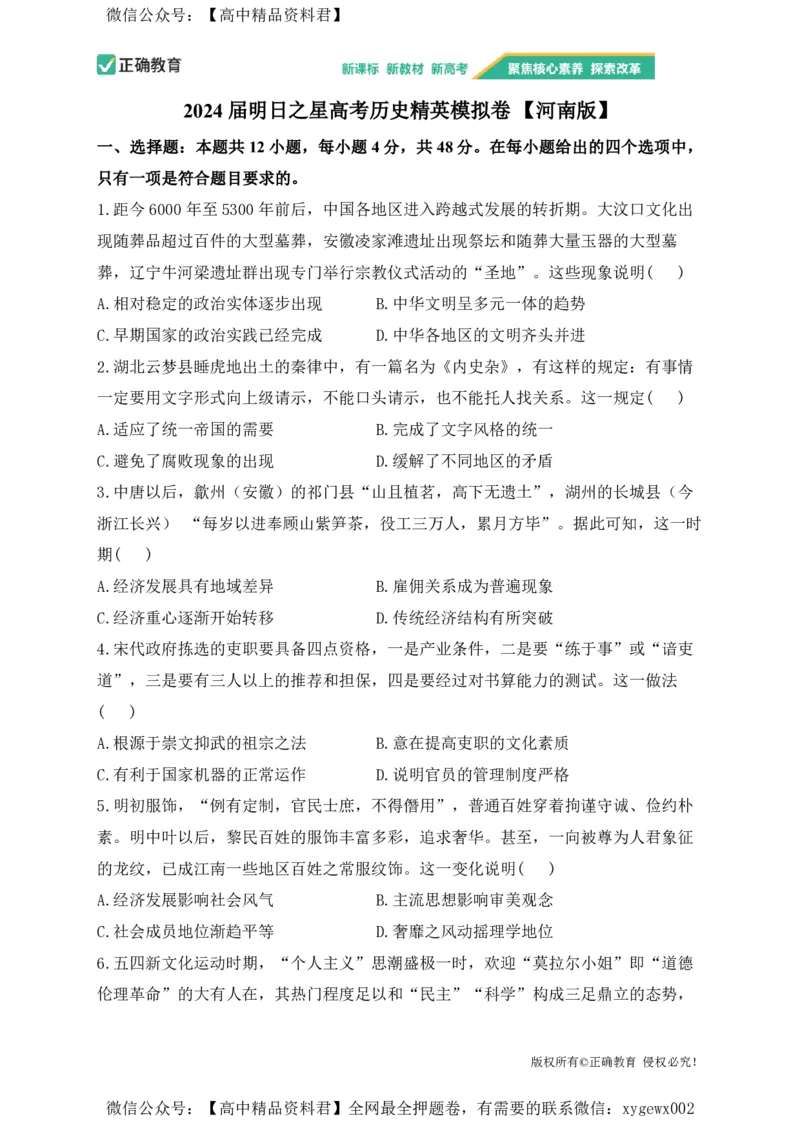 2024届明日之星高考历史精英模拟卷河南版_2024高考押题卷_72024正确教育全系列_2024明日之星全系列_（新高考）2024《明日之星&middot;高考精英模拟卷》（九科全）各一套