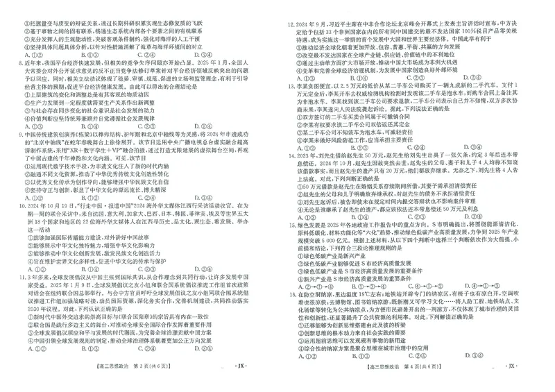 江西省2025届高三下学期3月百万大联考（金太阳25-4001C）政治_2025年3月_2503202025届江西省高三金太阳3月联考（JX-4001C）（全科）_2025届江西省高三金太阳3月联考（JX-4001C）政治
