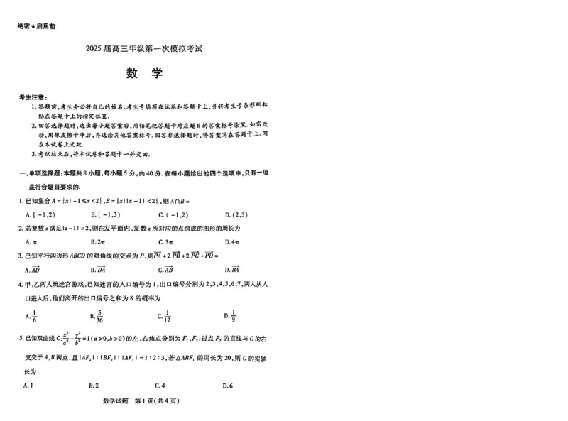 河南省安阳市2025届高三上学期第一次模拟考试（安阳一模）数学_2025年1月_250125河南省安阳市2025届高三上学期第一次模拟考试（安阳一模）（全科）