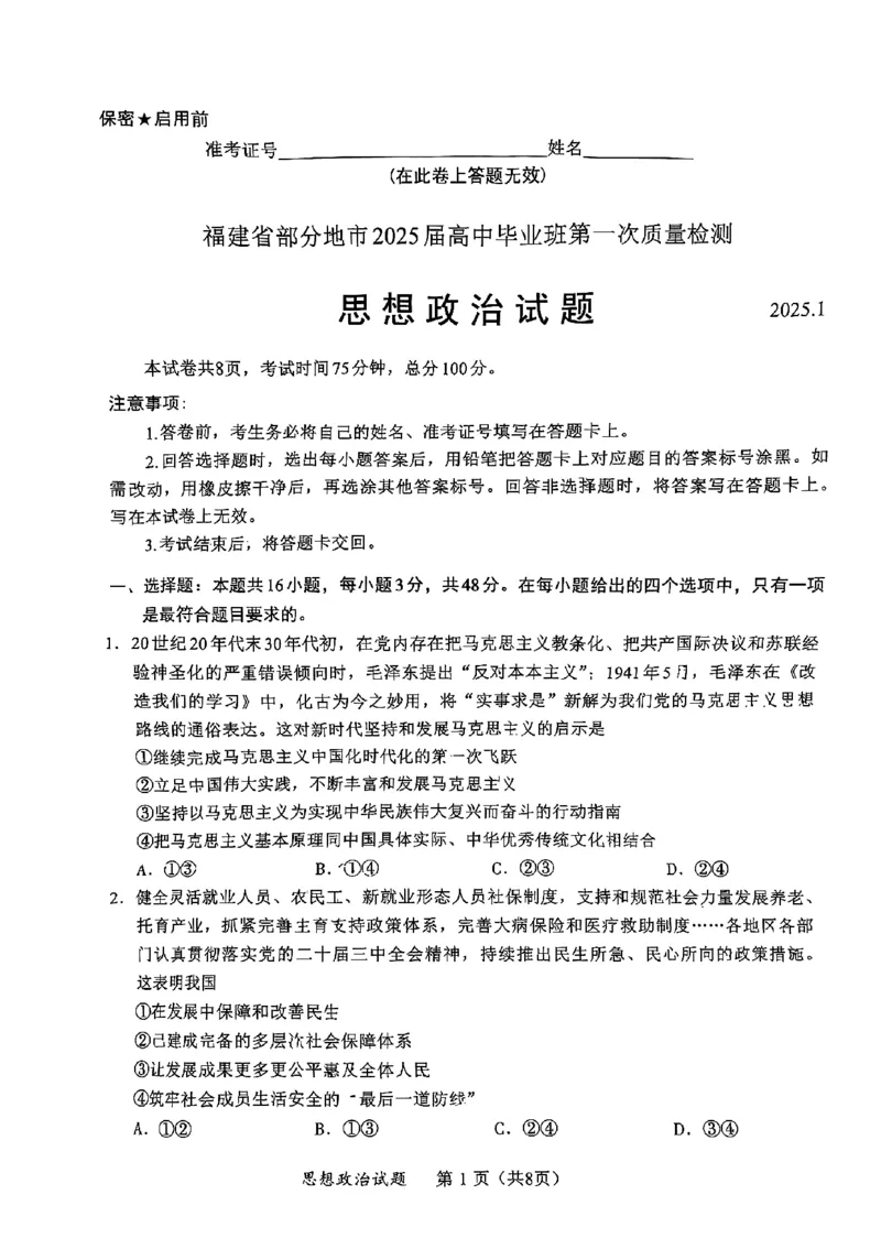 政治试卷_2025年1月_250119福建省部分（六市）地市2025届高中毕业班第一次质量检测（六市一模）（全科）_福建省部分（六市）地市2025届高中毕业班第一次质量检测（六市一模）政治