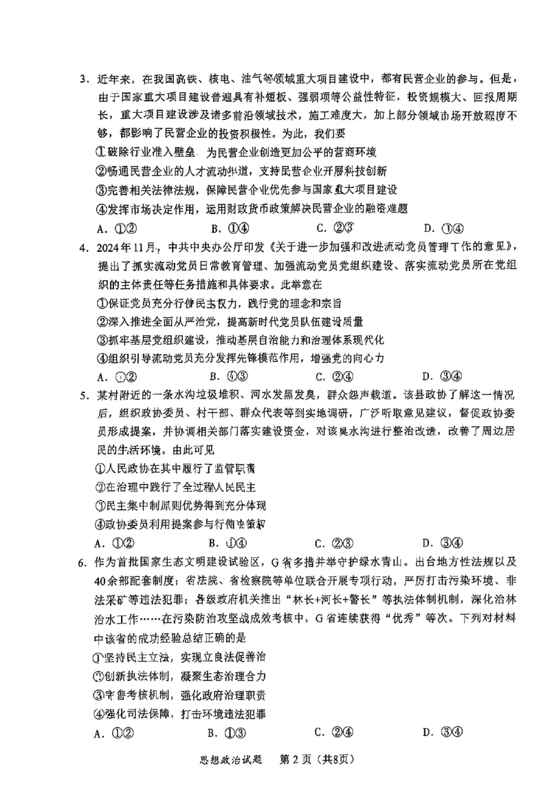 政治试卷_2025年1月_250119福建省部分（六市）地市2025届高中毕业班第一次质量检测（六市一模）（全科）_福建省部分（六市）地市2025届高中毕业班第一次质量检测（六市一模）政治