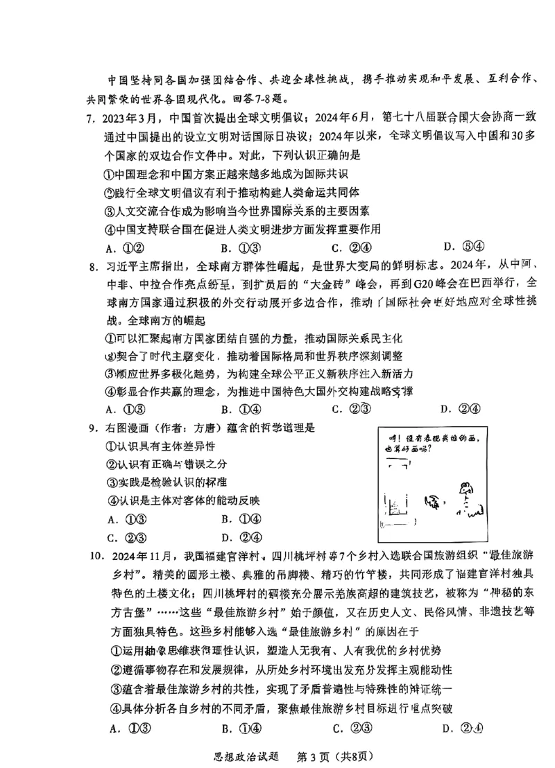 政治试卷_2025年1月_250119福建省部分（六市）地市2025届高中毕业班第一次质量检测（六市一模）（全科）_福建省部分（六市）地市2025届高中毕业班第一次质量检测（六市一模）政治