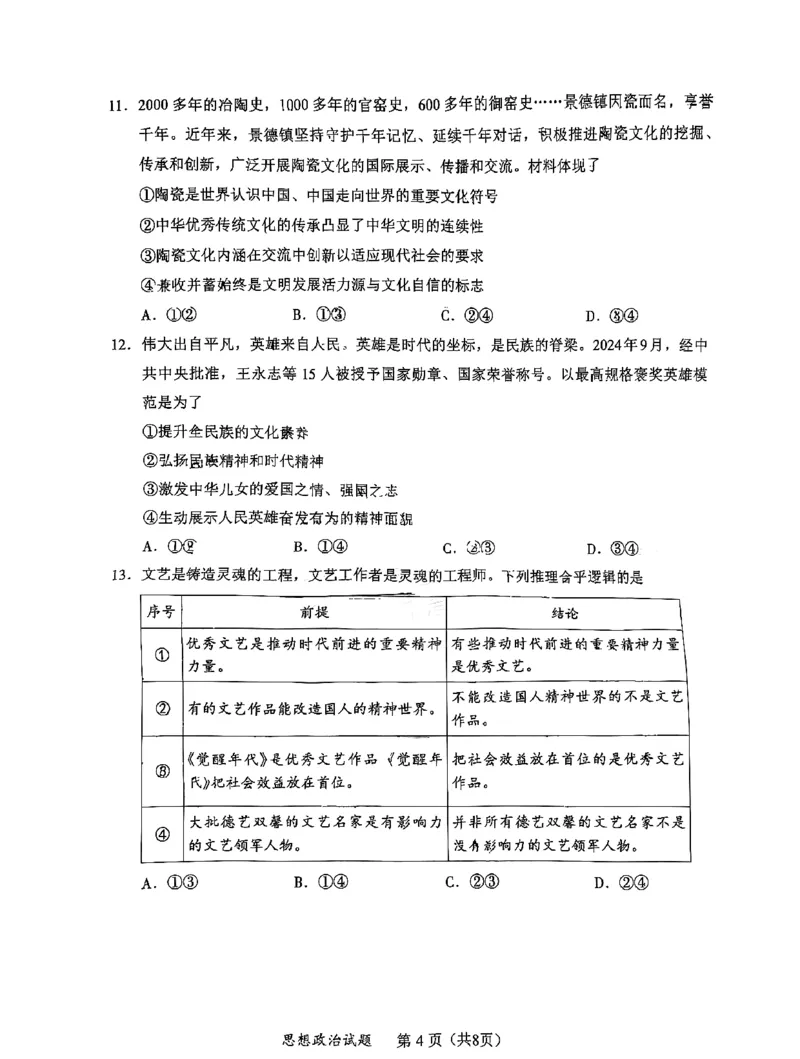 政治试卷_2025年1月_250119福建省部分（六市）地市2025届高中毕业班第一次质量检测（六市一模）（全科）_福建省部分（六市）地市2025届高中毕业班第一次质量检测（六市一模）政治