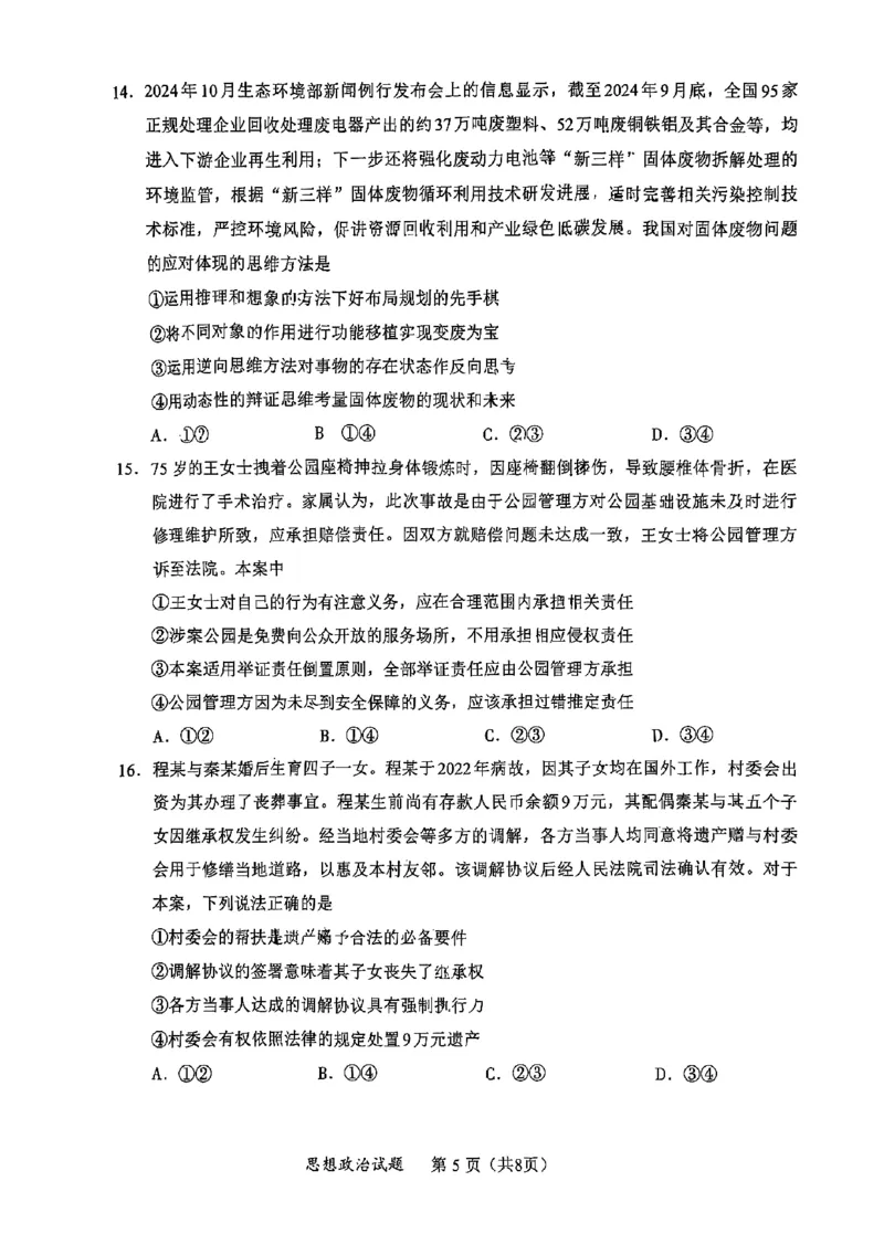 政治试卷_2025年1月_250119福建省部分（六市）地市2025届高中毕业班第一次质量检测（六市一模）（全科）_福建省部分（六市）地市2025届高中毕业班第一次质量检测（六市一模）政治