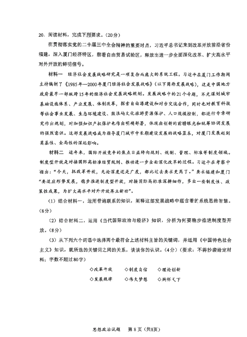 政治试卷_2025年1月_250119福建省部分（六市）地市2025届高中毕业班第一次质量检测（六市一模）（全科）_福建省部分（六市）地市2025届高中毕业班第一次质量检测（六市一模）政治