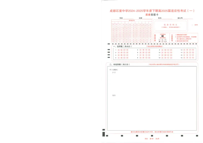 成都石室中学2024-2025学年度下期高2025届适应性考试（一)历史_2025年5月_250523四川省成都石室中学2024-2025学年度下期高2025届适应性考试（一）（全科）