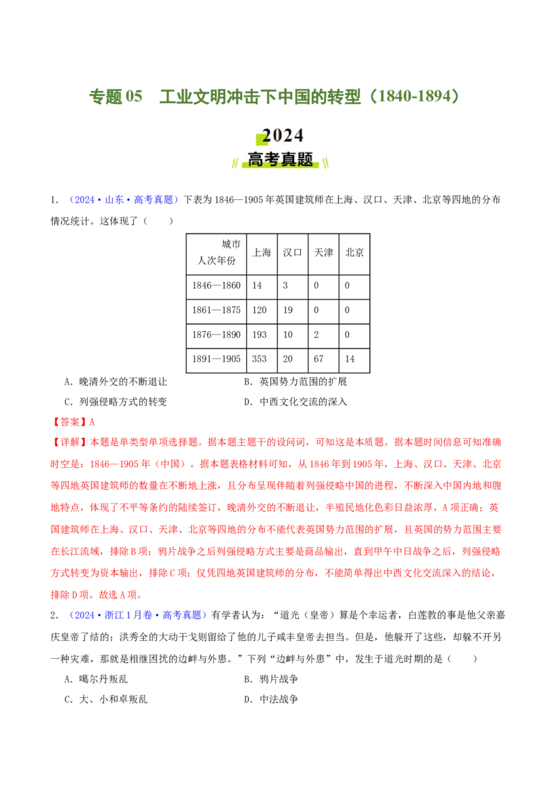专题05工业文明冲击下中国的转型（1840-1894）（教师卷）-2024年高考真题和模拟题历史分类汇编（全国通用）_近10年高考真题汇编（必刷）