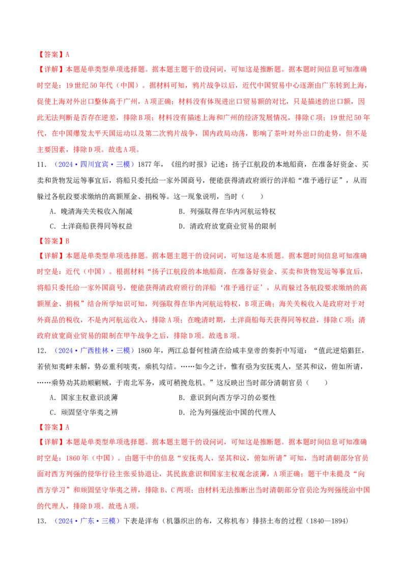 专题05工业文明冲击下中国的转型（1840-1894）（教师卷）-2024年高考真题和模拟题历史分类汇编（全国通用）_近10年高考真题汇编（必刷）