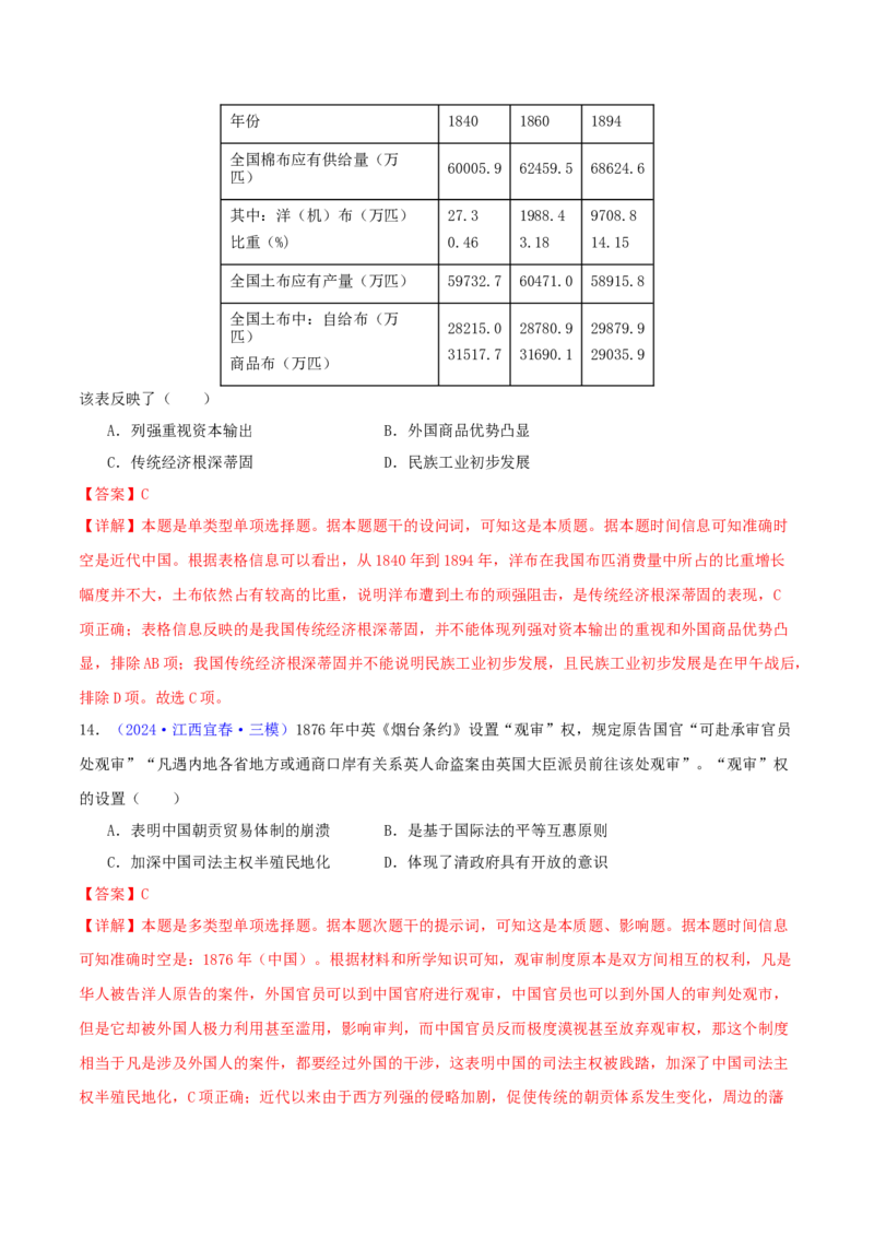 专题05工业文明冲击下中国的转型（1840-1894）（教师卷）-2024年高考真题和模拟题历史分类汇编（全国通用）_近10年高考真题汇编（必刷）