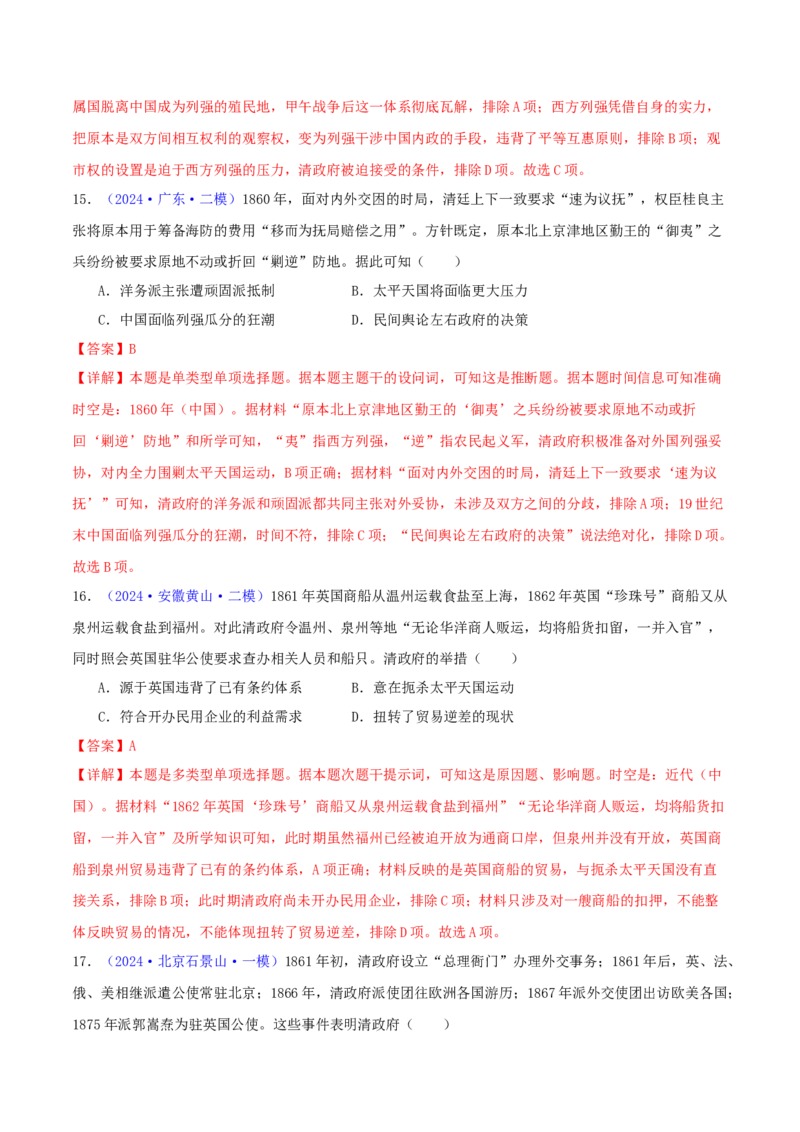 专题05工业文明冲击下中国的转型（1840-1894）（教师卷）-2024年高考真题和模拟题历史分类汇编（全国通用）_近10年高考真题汇编（必刷）