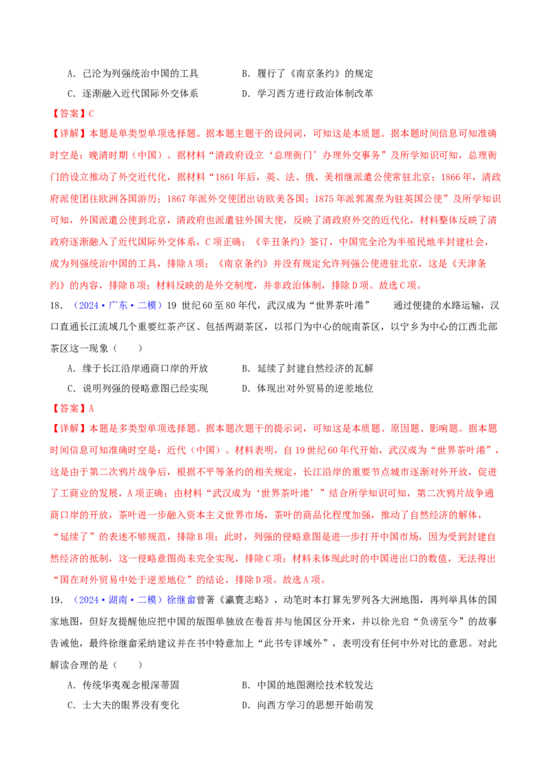 专题05工业文明冲击下中国的转型（1840-1894）（教师卷）-2024年高考真题和模拟题历史分类汇编（全国通用）_近10年高考真题汇编（必刷）