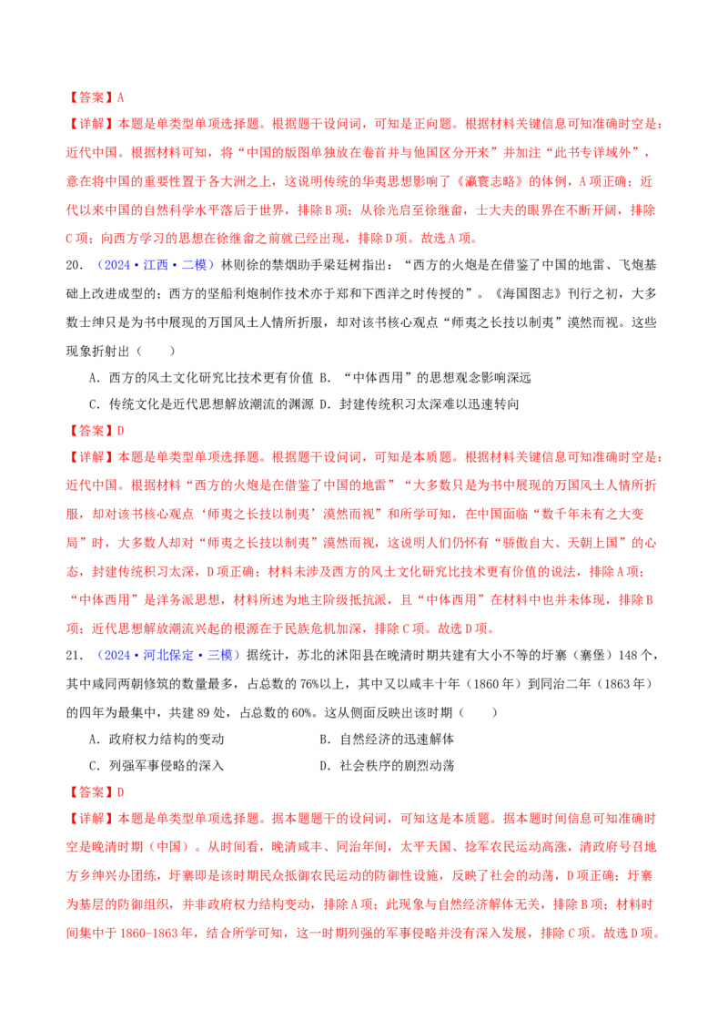 专题05工业文明冲击下中国的转型（1840-1894）（教师卷）-2024年高考真题和模拟题历史分类汇编（全国通用）_近10年高考真题汇编（必刷）