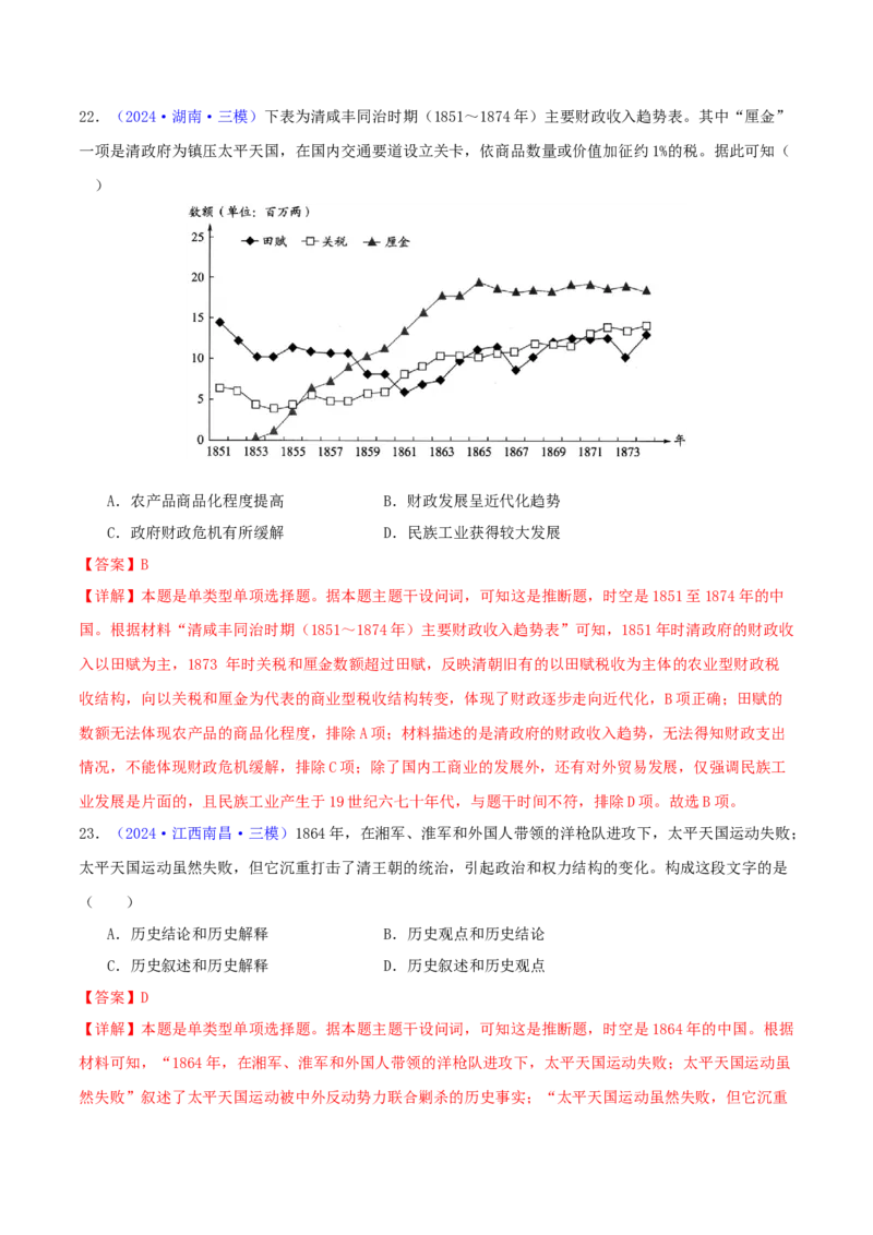 专题05工业文明冲击下中国的转型（1840-1894）（教师卷）-2024年高考真题和模拟题历史分类汇编（全国通用）_近10年高考真题汇编（必刷）