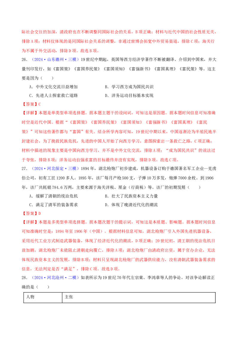 专题05工业文明冲击下中国的转型（1840-1894）（教师卷）-2024年高考真题和模拟题历史分类汇编（全国通用）_近10年高考真题汇编（必刷）