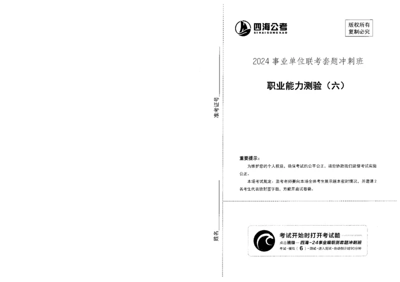 四海24事业单位联考《职业能力测验6》_2026考公资料_花生十三合集_2024+2023年资料_事业单位2024花生十三事业单位职测套题预测（无水印版本）_讲义及答案