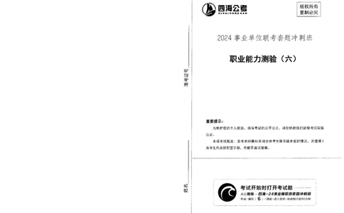 四海24事业单位联考《职业能力测验6》_2026考公资料_花生十三合集_2024+2023年资料_事业单位2024花生十三事业单位职测套题预测（无水印版本）_讲义及答案