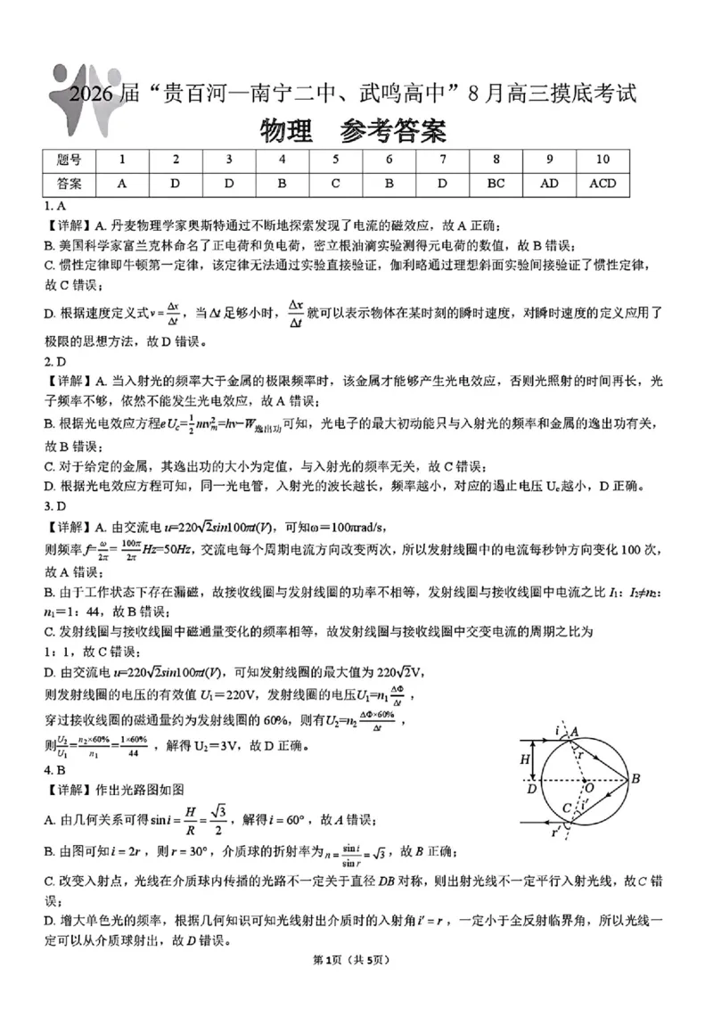 物理答案_2025年8月_250822广西省&ldquo;贵百河一南宁二中、武鸣高中&rdquo;2026届8月高三摸底考试（全科）_2026届&ldquo;贵百河一南宁二中、武鸣高中&rdquo;8月高三摸底考试物理试题（含答案）