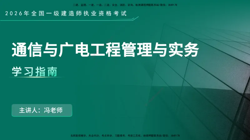 2026年一建《通信》导学在线版_2026年一级建造师_2026年一建通信_2026年一建通信SVIP_2026一建通信SVIP_02-基础精讲✿高端面授✿深度强化_01.第1章通信与广电工程专业技术