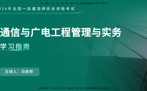 2026年一建《通信》导学在线版_2026年一级建造师_2026年一建通信_2026年一建通信SVIP_2026一建通信SVIP_02-基础精讲✿高端面授✿深度强化_01.第1章通信与广电工程专业技术