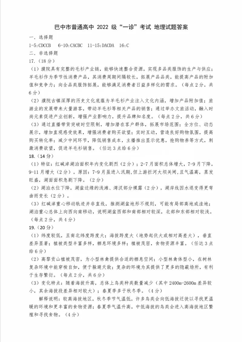 四川省巴中市普通高中2022级&ldquo;一诊&rdquo;考试地理答案_2025年2月_250221四川省巴中市普通高中2024-2025学年高三下学期一诊考试（全科）