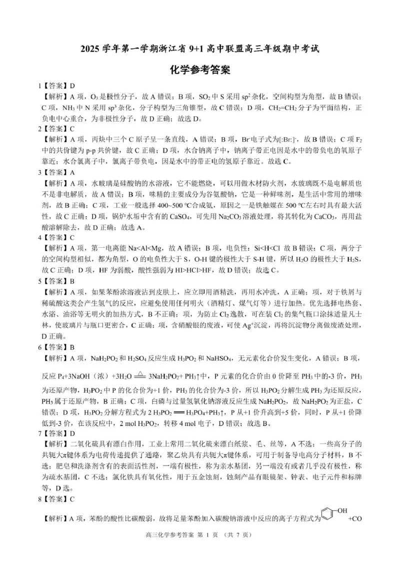 浙江省&ldquo;9+1&rdquo;联盟联考2026届高三上学期一模化学答案_2025年11月_251121浙江省9+1高中联盟2025-2026学年高三上学期期中考试（全科）