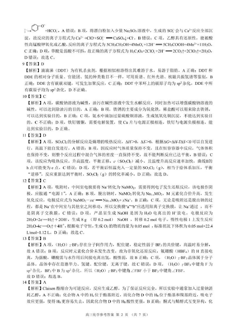 浙江省&ldquo;9+1&rdquo;联盟联考2026届高三上学期一模化学答案_2025年11月_251121浙江省9+1高中联盟2025-2026学年高三上学期期中考试（全科）