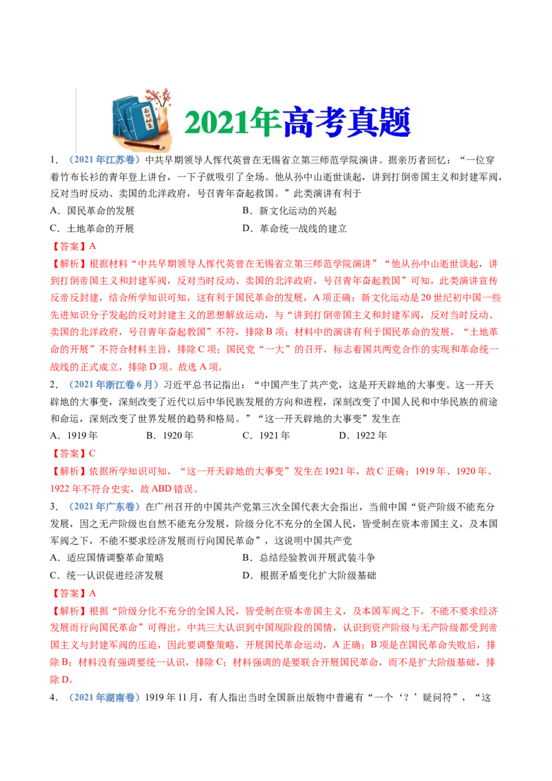 专题07中国成立与新民主主义革命兴起（教师卷）_近10年高考真题汇编（必刷）_十年（2014-2024）高考历史真题分项汇编（全国通用）