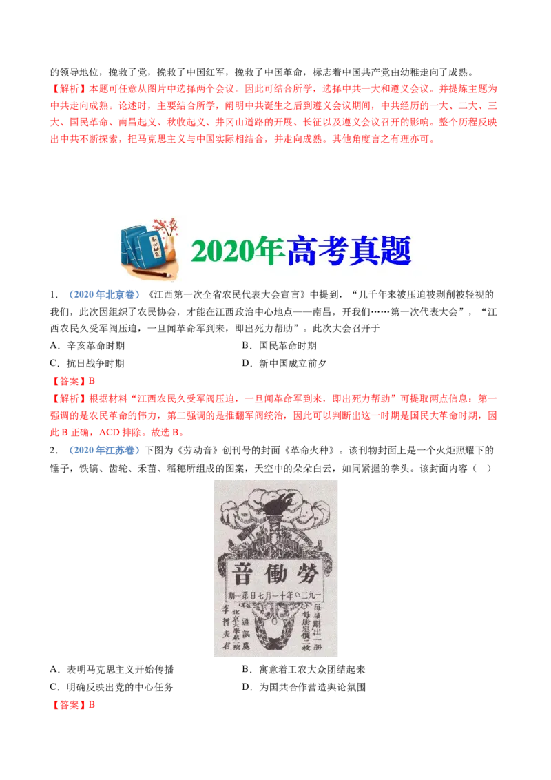 专题07中国成立与新民主主义革命兴起（教师卷）_近10年高考真题汇编（必刷）_十年（2014-2024）高考历史真题分项汇编（全国通用）