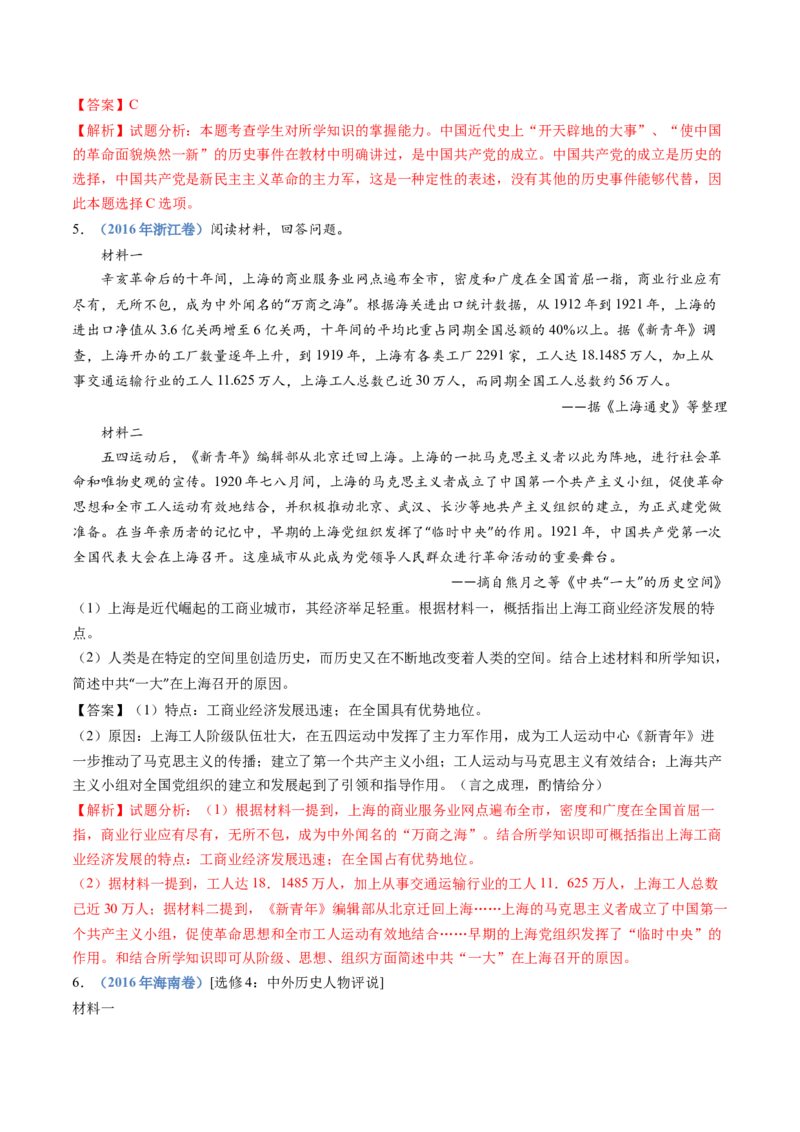 专题07中国成立与新民主主义革命兴起（教师卷）_近10年高考真题汇编（必刷）_十年（2014-2024）高考历史真题分项汇编（全国通用）