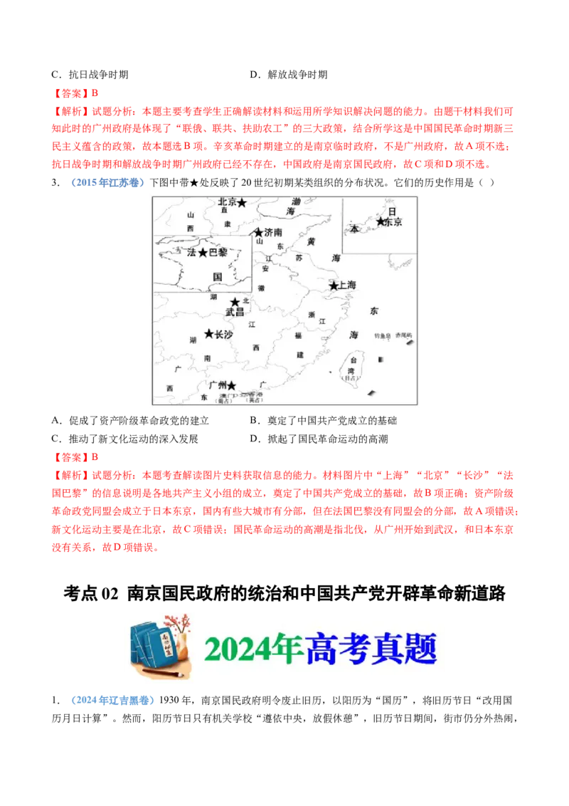 专题07中国成立与新民主主义革命兴起（教师卷）_近10年高考真题汇编（必刷）_十年（2014-2024）高考历史真题分项汇编（全国通用）