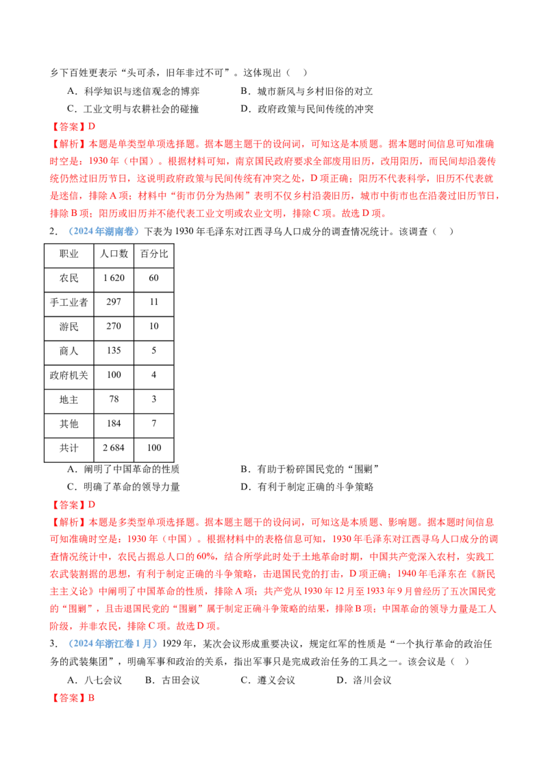 专题07中国成立与新民主主义革命兴起（教师卷）_近10年高考真题汇编（必刷）_十年（2014-2024）高考历史真题分项汇编（全国通用）