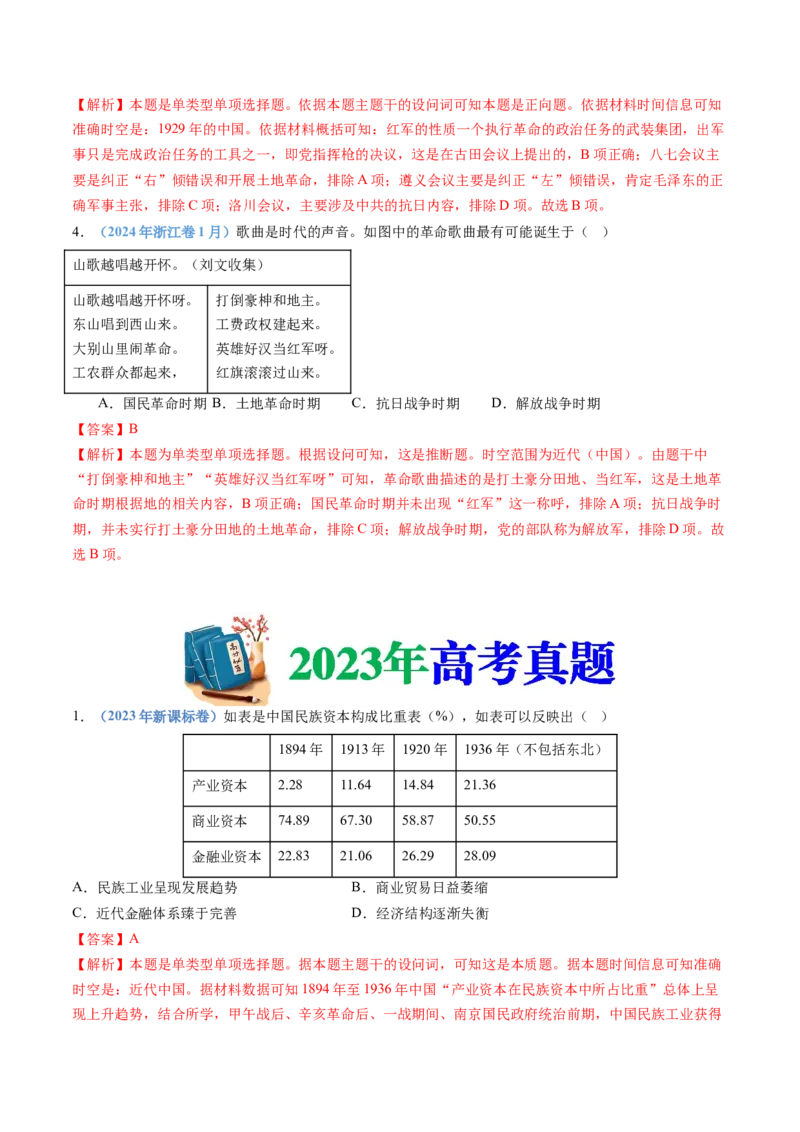 专题07中国成立与新民主主义革命兴起（教师卷）_近10年高考真题汇编（必刷）_十年（2014-2024）高考历史真题分项汇编（全国通用）