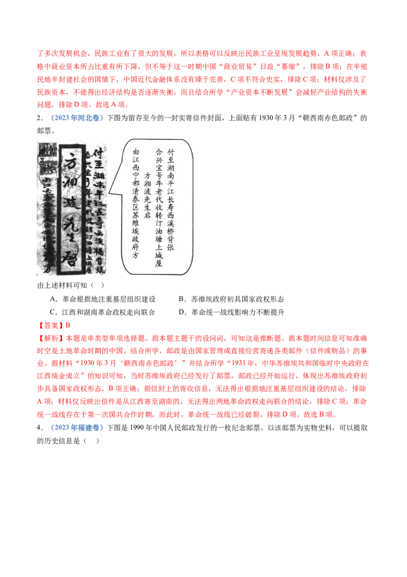 专题07中国成立与新民主主义革命兴起（教师卷）_近10年高考真题汇编（必刷）_十年（2014-2024）高考历史真题分项汇编（全国通用）