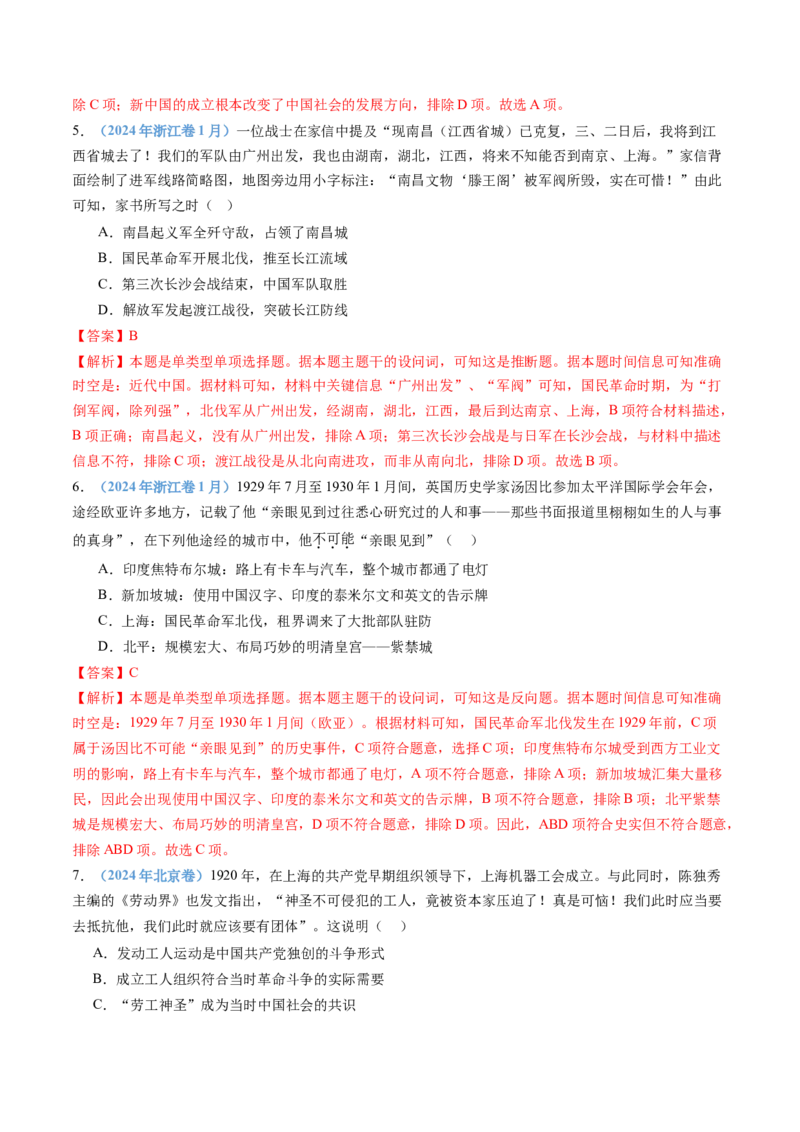 专题07中国成立与新民主主义革命兴起（教师卷）_近10年高考真题汇编（必刷）_十年（2014-2024）高考历史真题分项汇编（全国通用）