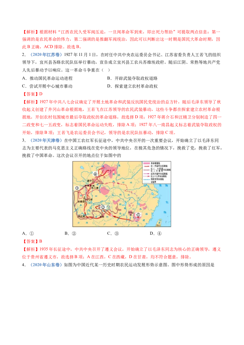 专题07中国成立与新民主主义革命兴起（教师卷）_近10年高考真题汇编（必刷）_十年（2014-2024）高考历史真题分项汇编（全国通用）