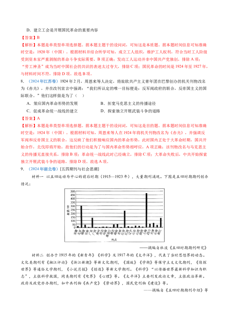 专题07中国成立与新民主主义革命兴起（教师卷）_近10年高考真题汇编（必刷）_十年（2014-2024）高考历史真题分项汇编（全国通用）