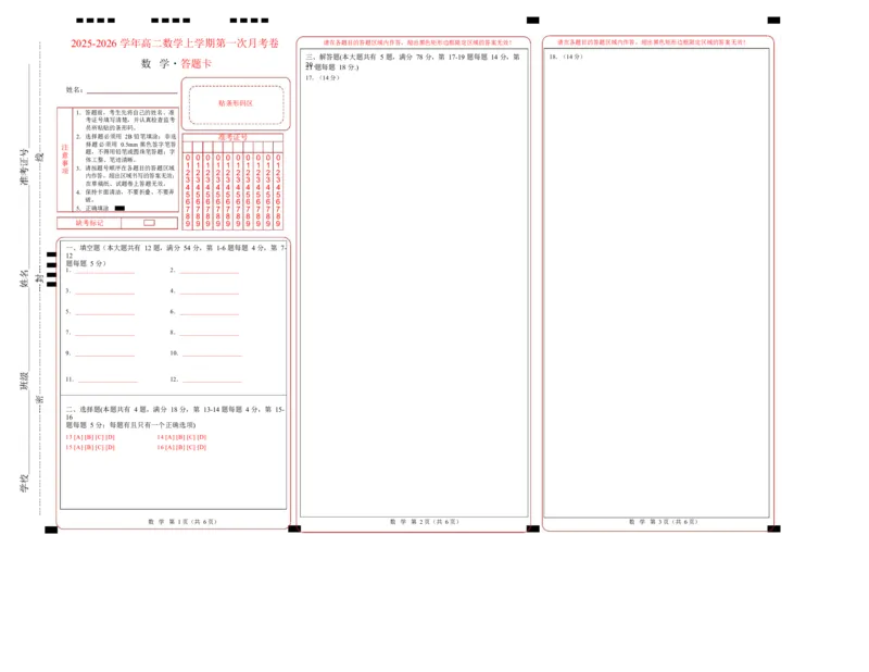 高二数学第一次月考卷（上海专用，沪教版2020选择性必修第一册第一二章）（答题卡）A3版（上海专用）(1)_1多考区联考_2510052025-2026学年高二数学上学期第一次月考