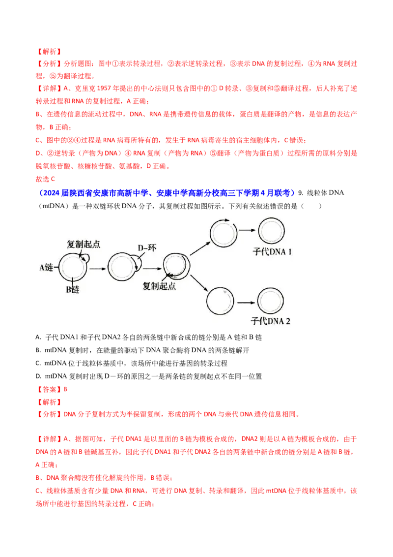 专题09遗传的分子基础-2024年高考真题和模拟题生物分类汇编（教师卷）_近10年高考真题汇编（必刷）_十年（2014-2024）高考生物真题分项汇编（全国通用）