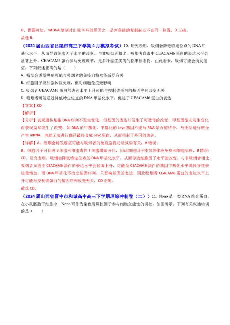专题09遗传的分子基础-2024年高考真题和模拟题生物分类汇编（教师卷）_近10年高考真题汇编（必刷）_十年（2014-2024）高考生物真题分项汇编（全国通用）