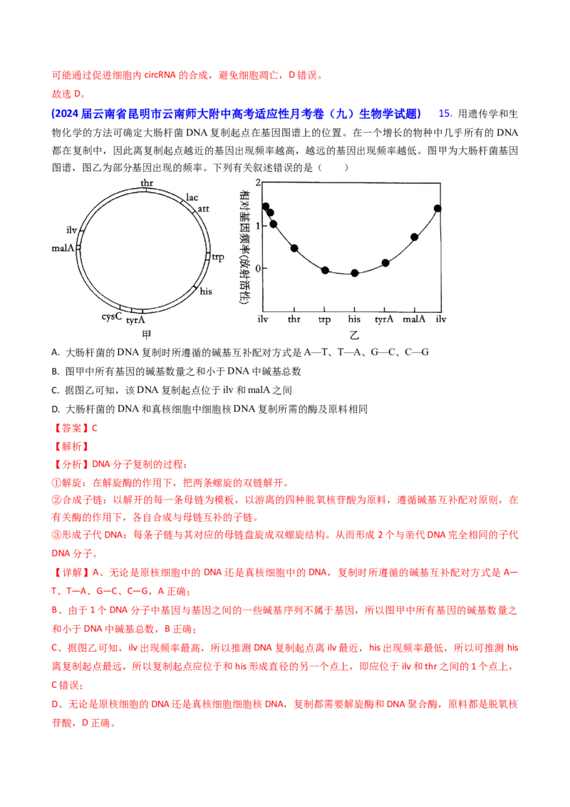 专题09遗传的分子基础-2024年高考真题和模拟题生物分类汇编（教师卷）_近10年高考真题汇编（必刷）_十年（2014-2024）高考生物真题分项汇编（全国通用）