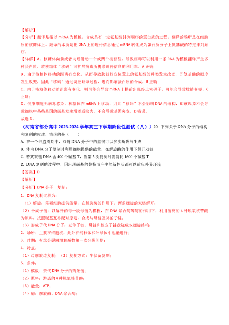 专题09遗传的分子基础-2024年高考真题和模拟题生物分类汇编（教师卷）_近10年高考真题汇编（必刷）_十年（2014-2024）高考生物真题分项汇编（全国通用）