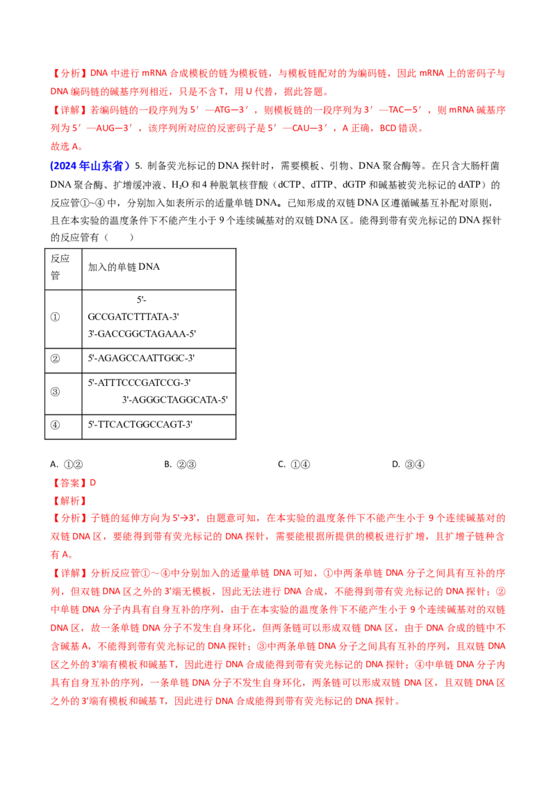 专题09遗传的分子基础-2024年高考真题和模拟题生物分类汇编（教师卷）_近10年高考真题汇编（必刷）_十年（2014-2024）高考生物真题分项汇编（全国通用）