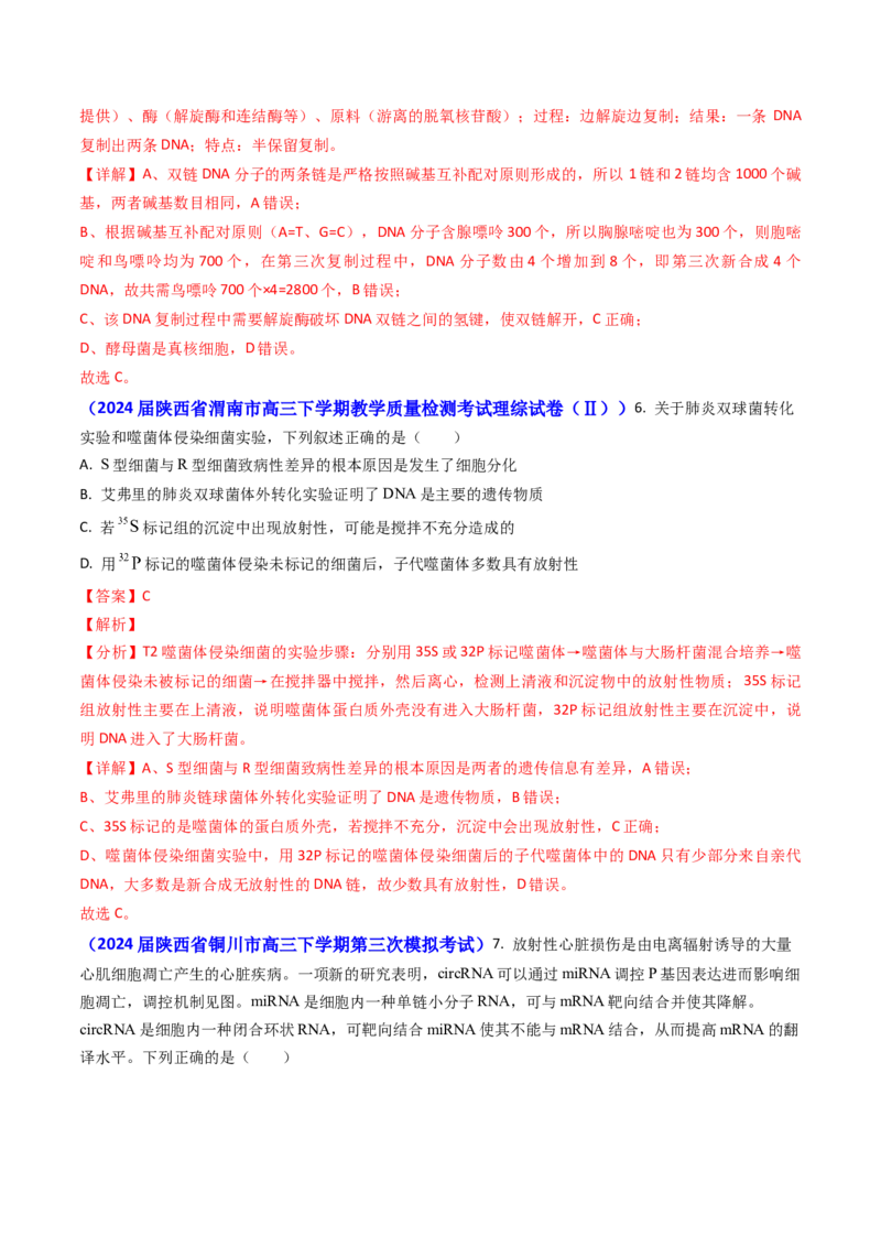 专题09遗传的分子基础-2024年高考真题和模拟题生物分类汇编（教师卷）_近10年高考真题汇编（必刷）_十年（2014-2024）高考生物真题分项汇编（全国通用）