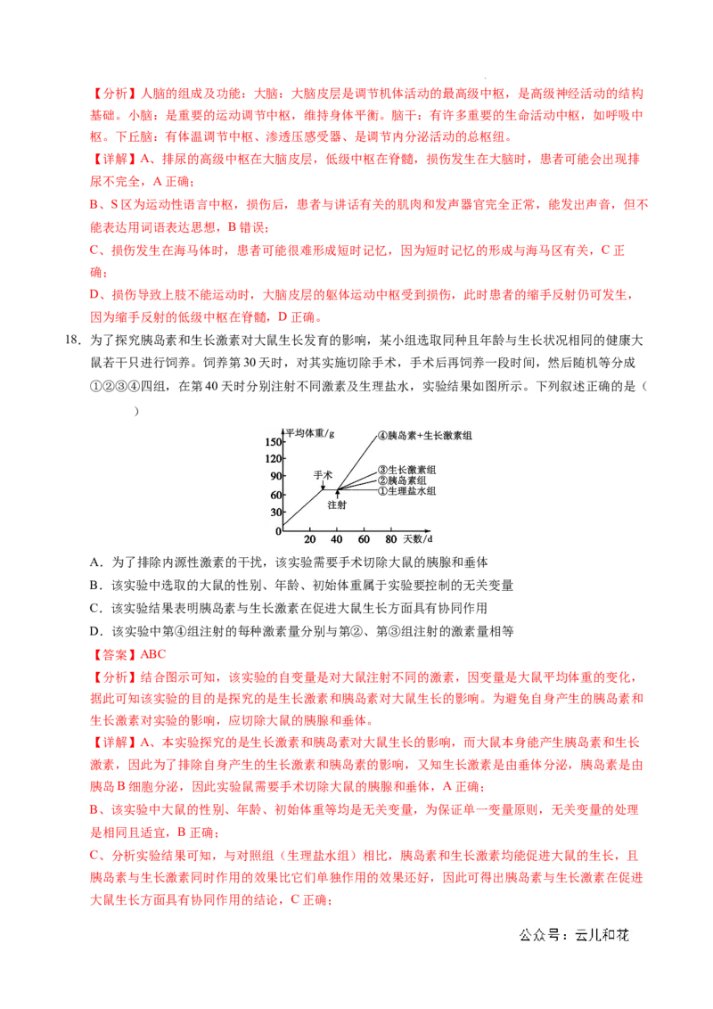 高二生物期中模拟卷02（全解全析）（新高考通用）(1)_1多考区联考_1014高二期中模拟卷（新高考通用）黄金卷：2024-2025学年高二上学期期中模拟考试