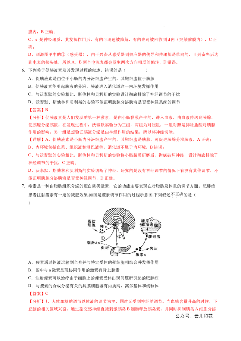 高二生物期中模拟卷02（全解全析）（新高考通用）(1)_1多考区联考_1014高二期中模拟卷（新高考通用）黄金卷：2024-2025学年高二上学期期中模拟考试