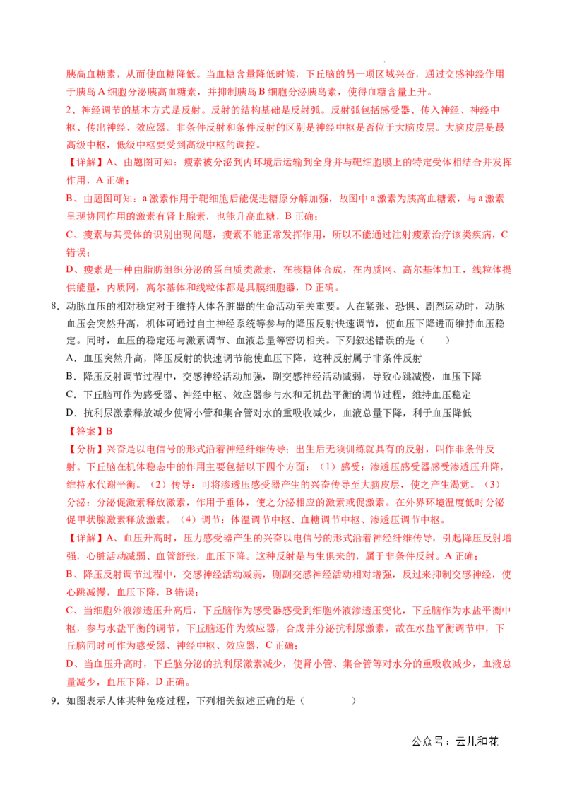 高二生物期中模拟卷02（全解全析）（新高考通用）(1)_1多考区联考_1014高二期中模拟卷（新高考通用）黄金卷：2024-2025学年高二上学期期中模拟考试